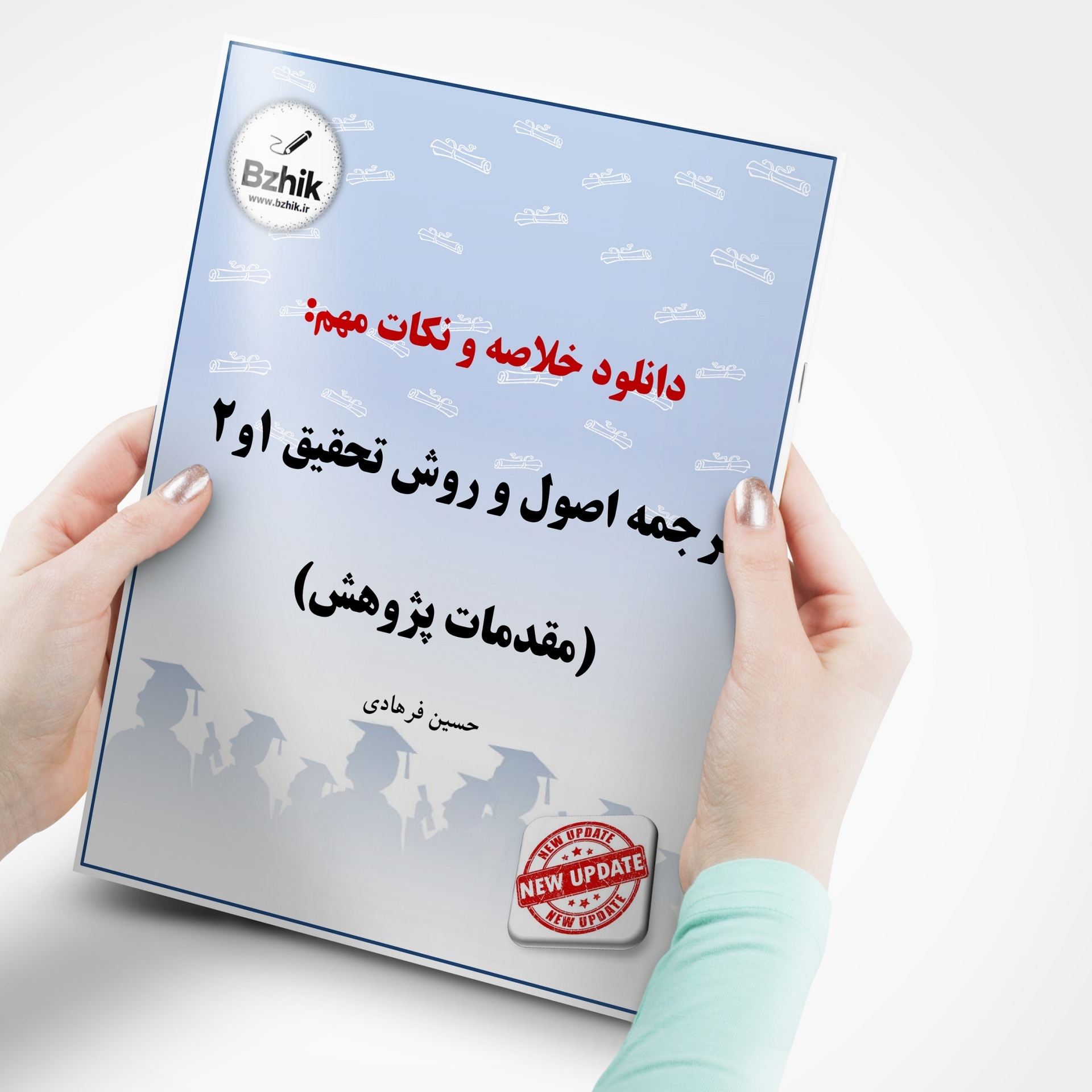  دانلود رایگان pdf جزوه ترجمه اصول و روش تحقیق 1 و 2 (مقدمات پژوهش) 