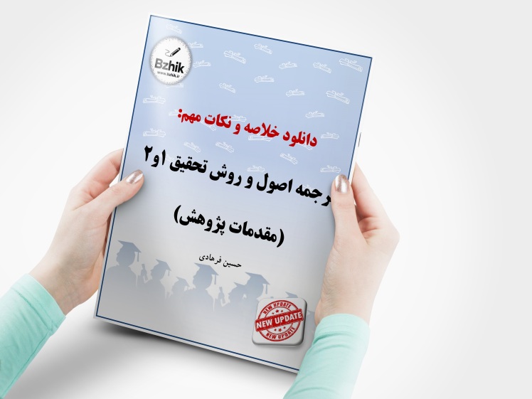 دانلود رایگان pdf جزوه ترجمه اصول و روش تحقیق 1 و 2 (مقدمات پژوهش)