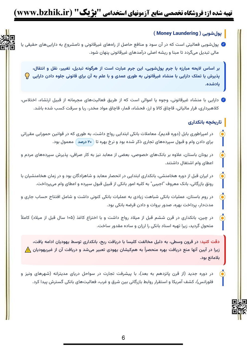 سوالات استخدامی دانش علوم بانکی با جواب