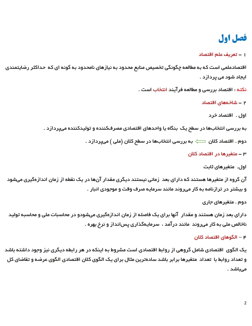 نمونه صفحه اول جزوه PDF اقتصاد کلان مهدی تقوی — دانلود خلاصه اقتصاد کلان پیام نور