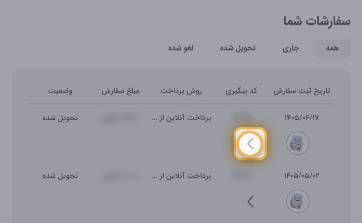 فلش باز کردن صورتحساب و جزئیات سفارش در فهرست سفارشات بژیک