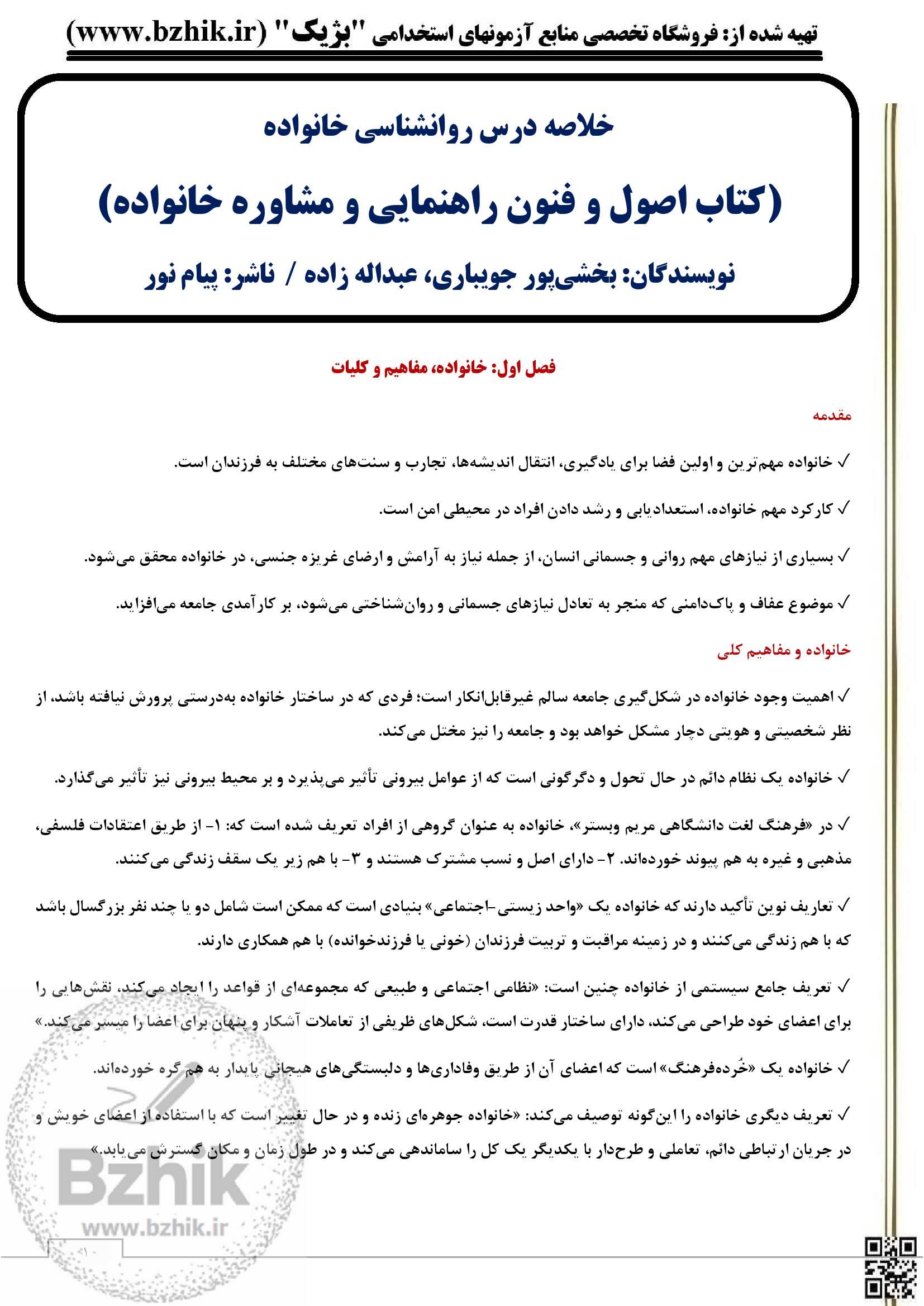 pdfکتاب اصول و فنون راهنمایی و مشاور خانواده اثر بخشی پور جویباری و عبدالله زاده