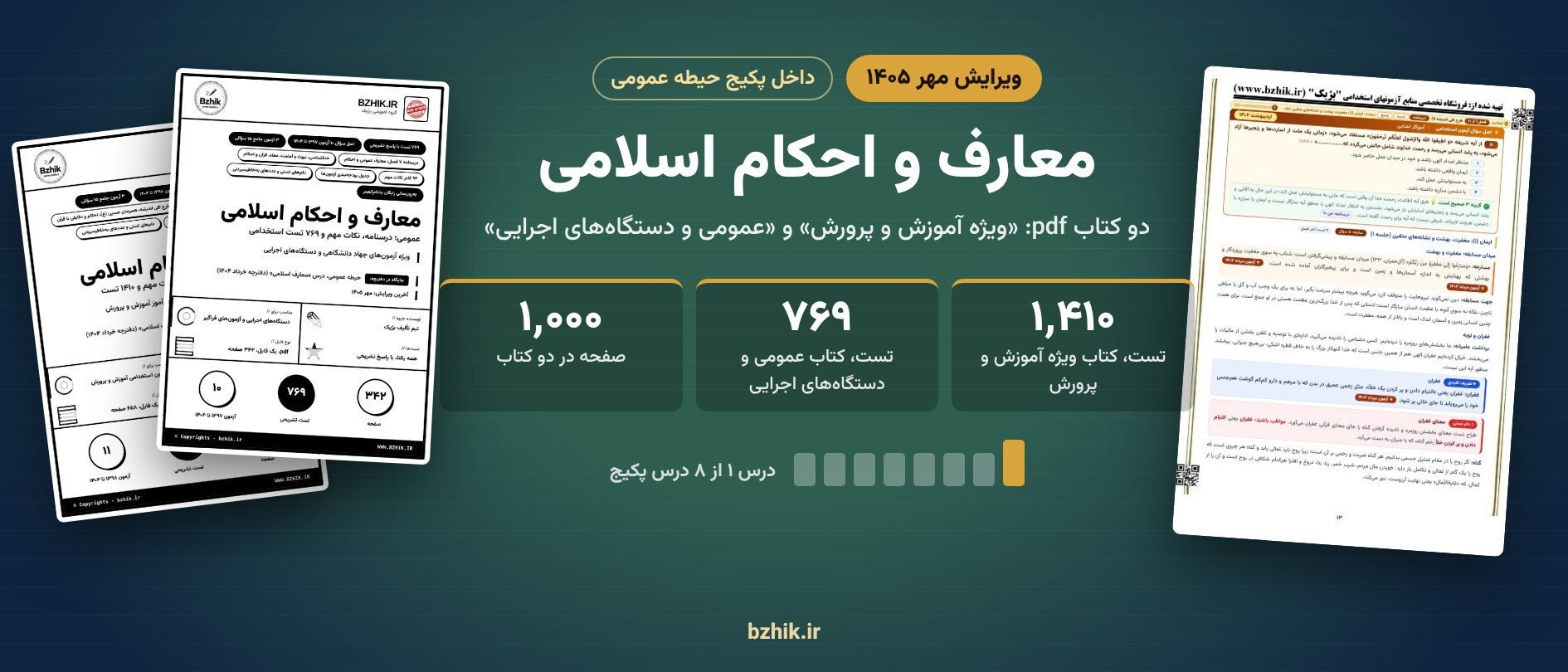  جزوه و تست معارف و احکام اسلامی استخدامی در پکیج حیطه عمومی 