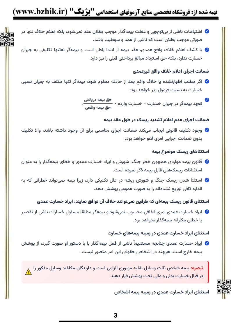 جزوه امتحانی حقوق بیمه دکتر بابایی — نکات کلیدی پیام نور