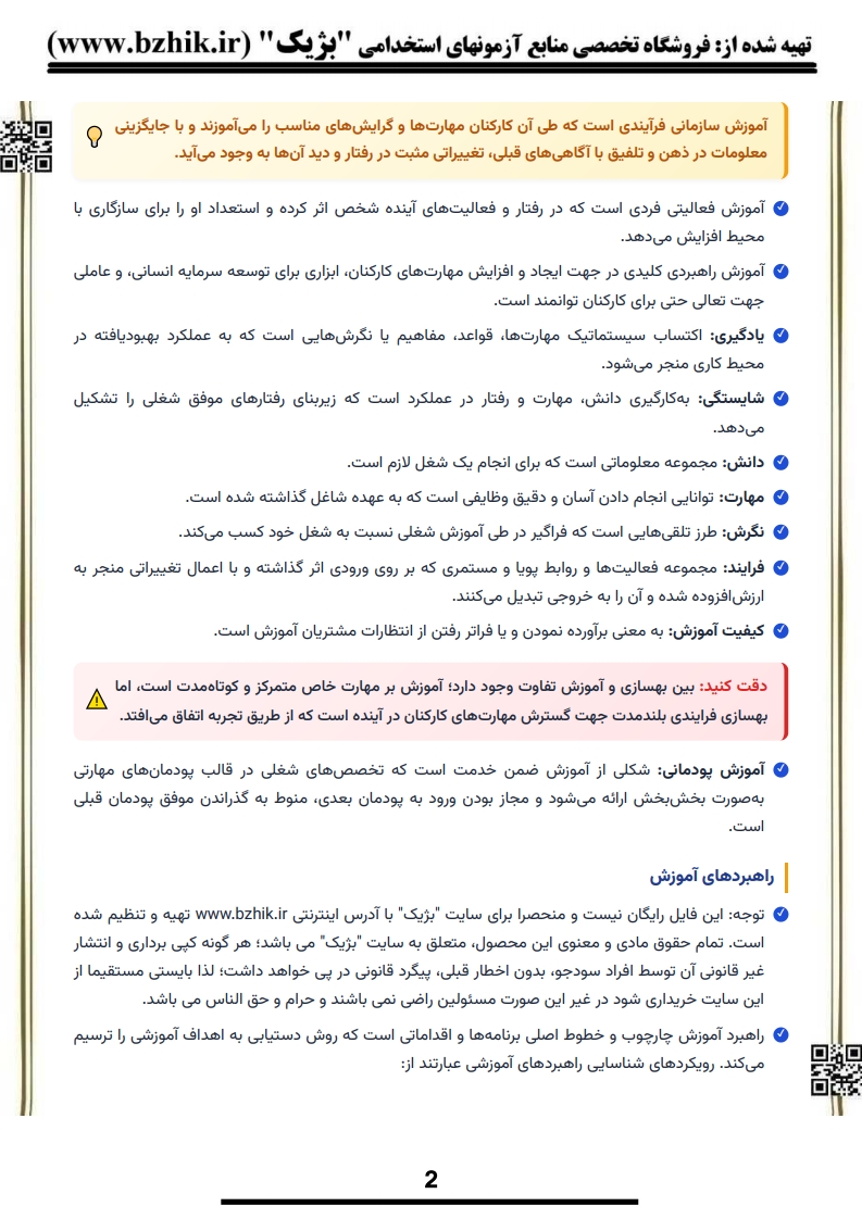 فایل دانلودی خلاصه فصول کتاب آموزش در سازمانها — کد درس ۱۲۱۱۶۶۷ پیام نور