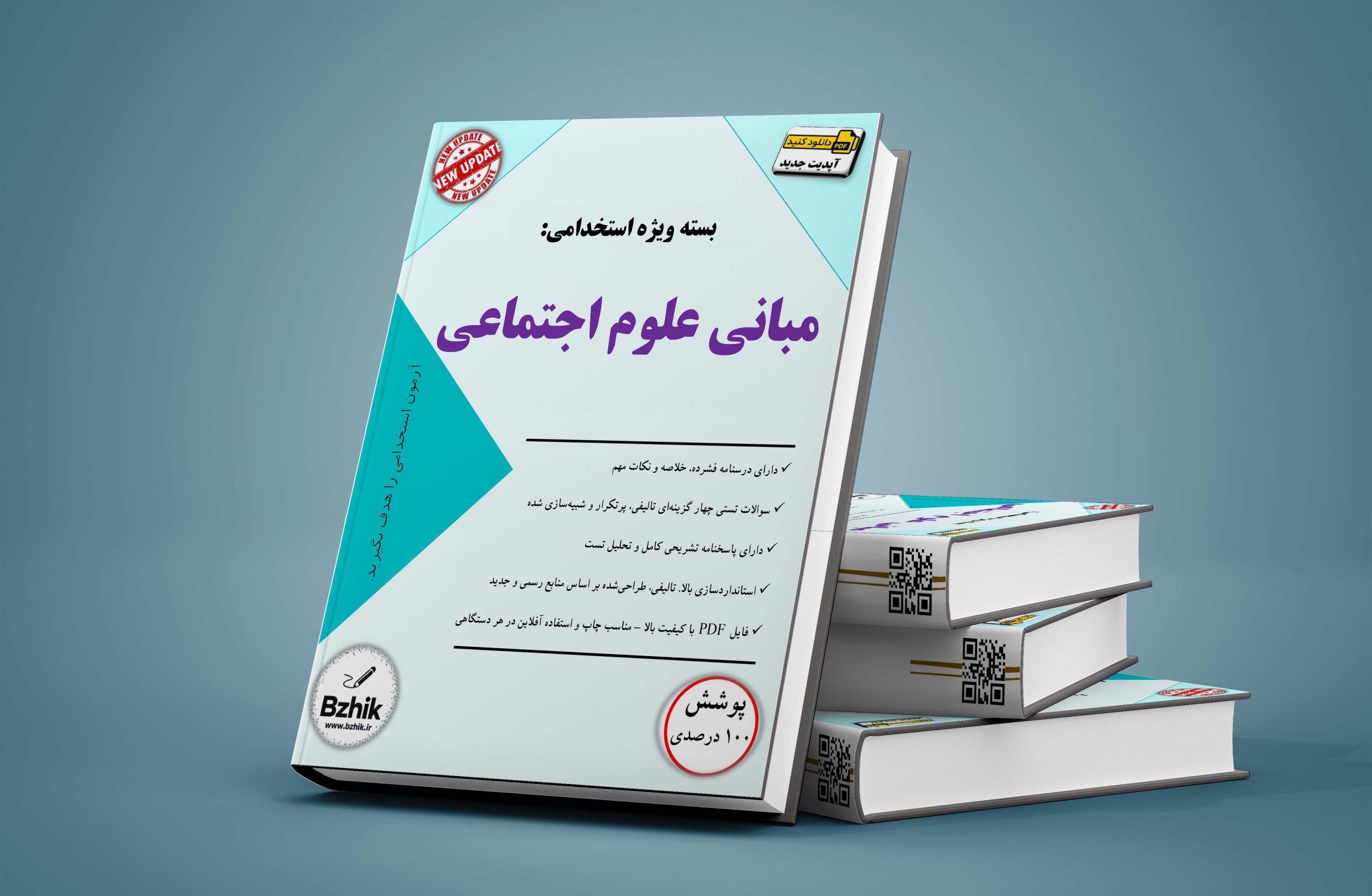  کتاب استخدامی مبانی علوم اجتماعی 