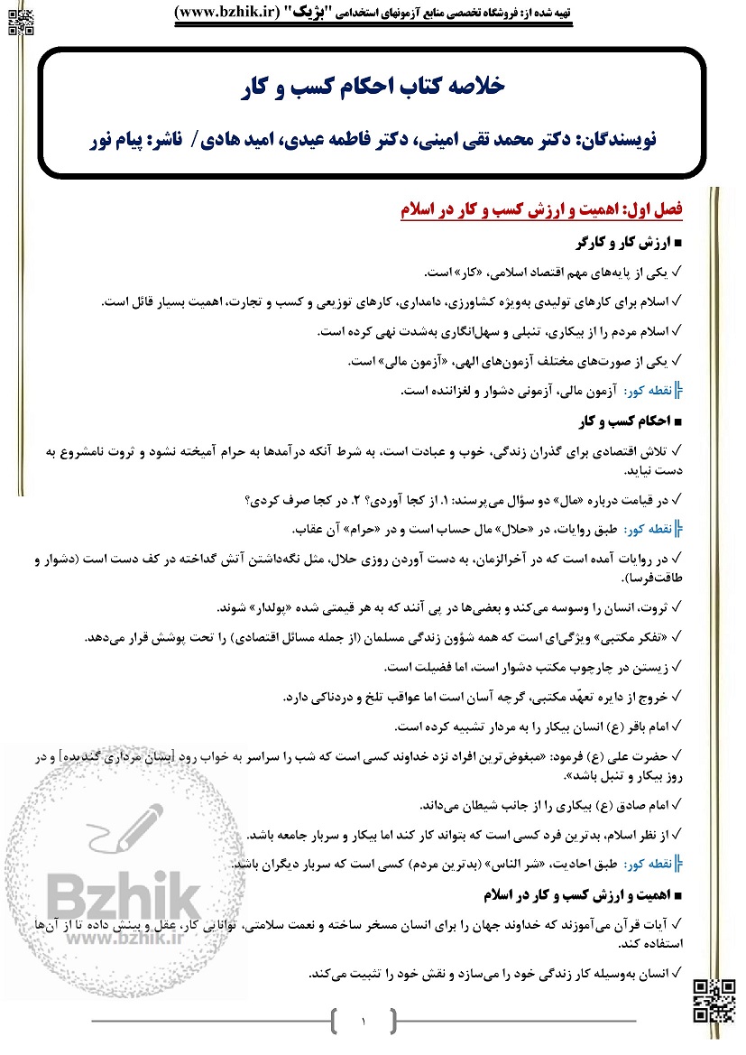 دانلود جزوه خلاصه و نکات مهم احکام کسب و کار محمدتقی امینی