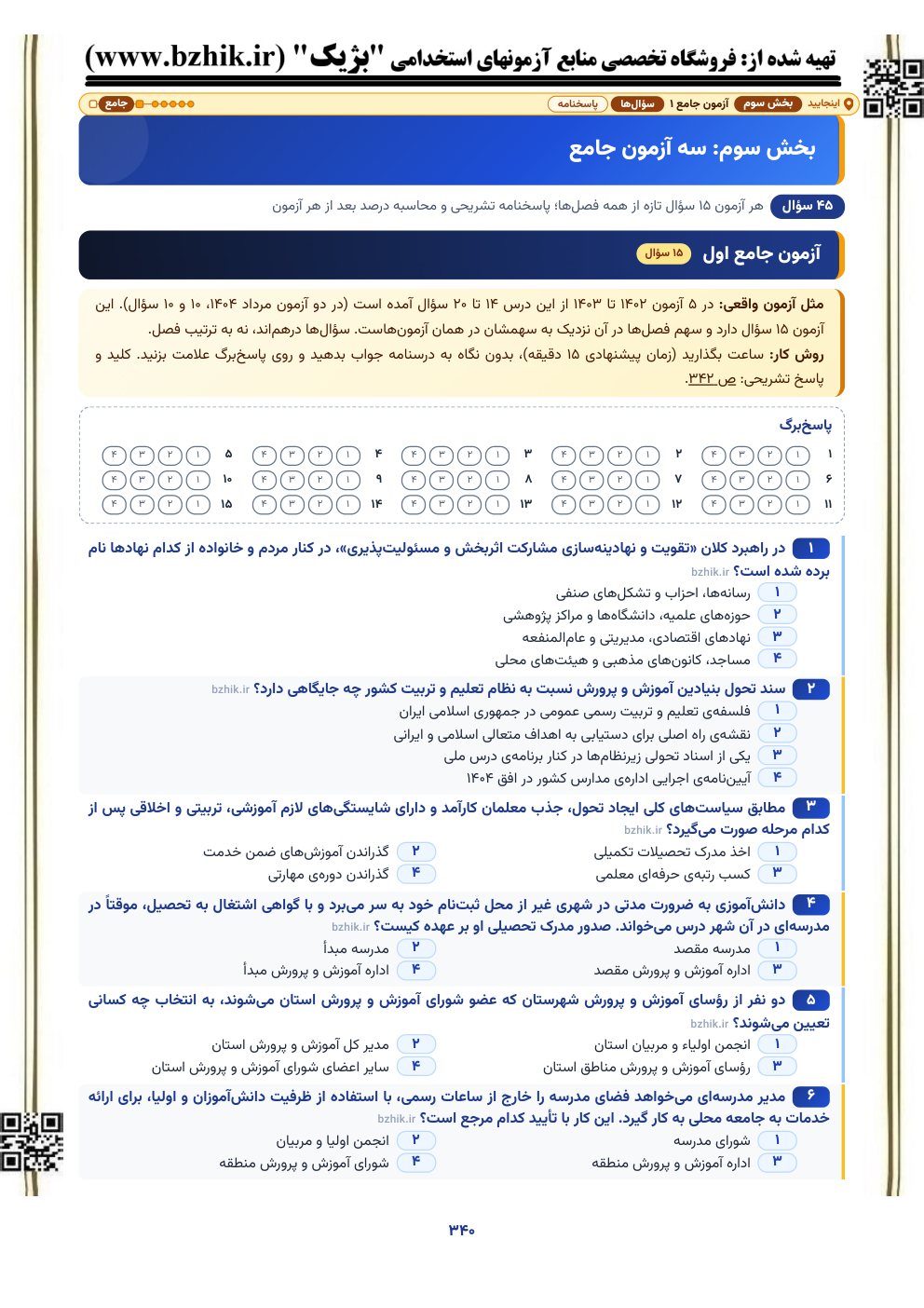 نمونه صفحه آزمون جامع ۱۵ سوالی اسناد و قوانین بالادستی با پاسخ‌برگ