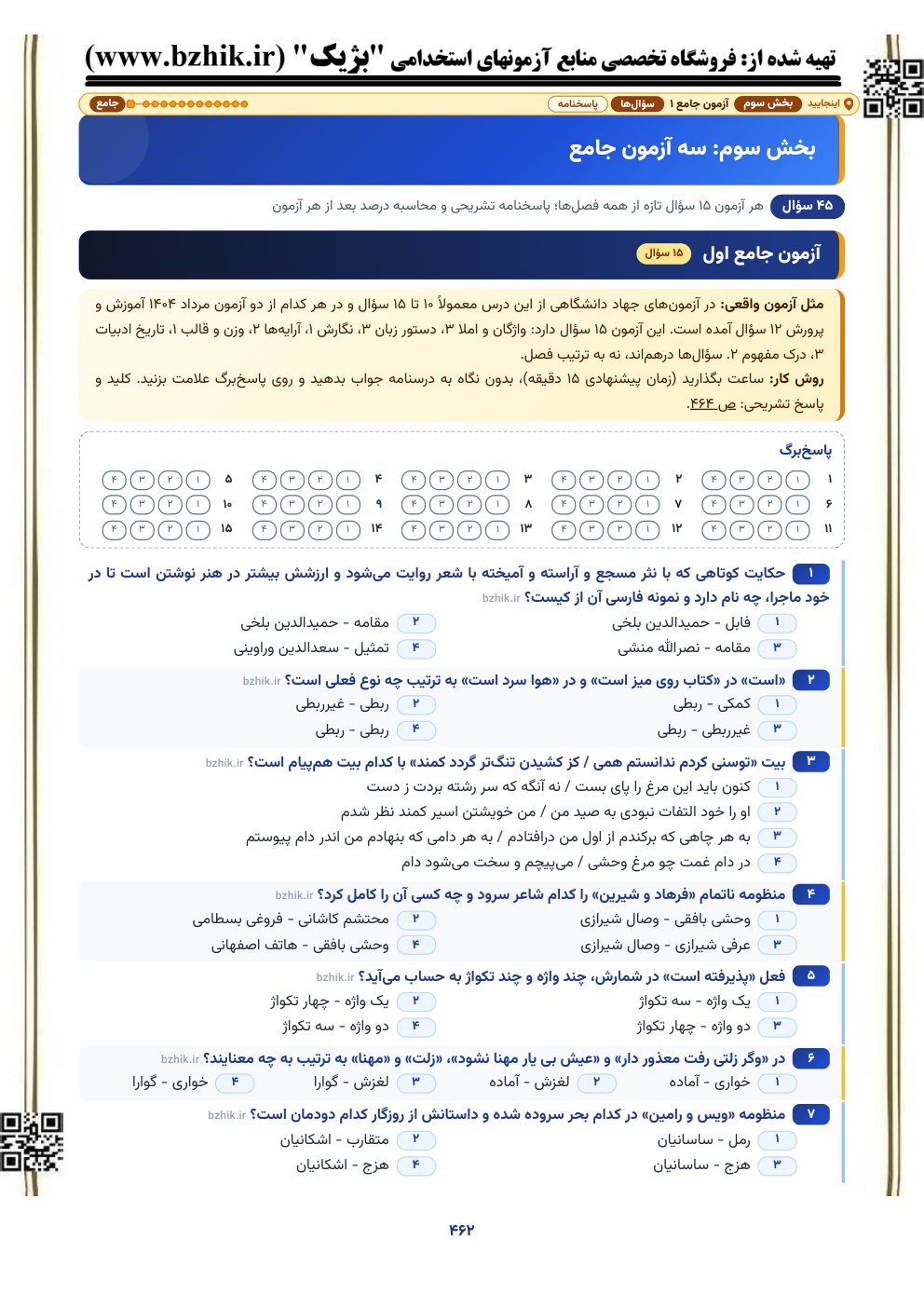 نمونه صفحه آزمون جامع ۱۵ سوالی زبان و ادبیات فارسی با پاسخ‌برگ