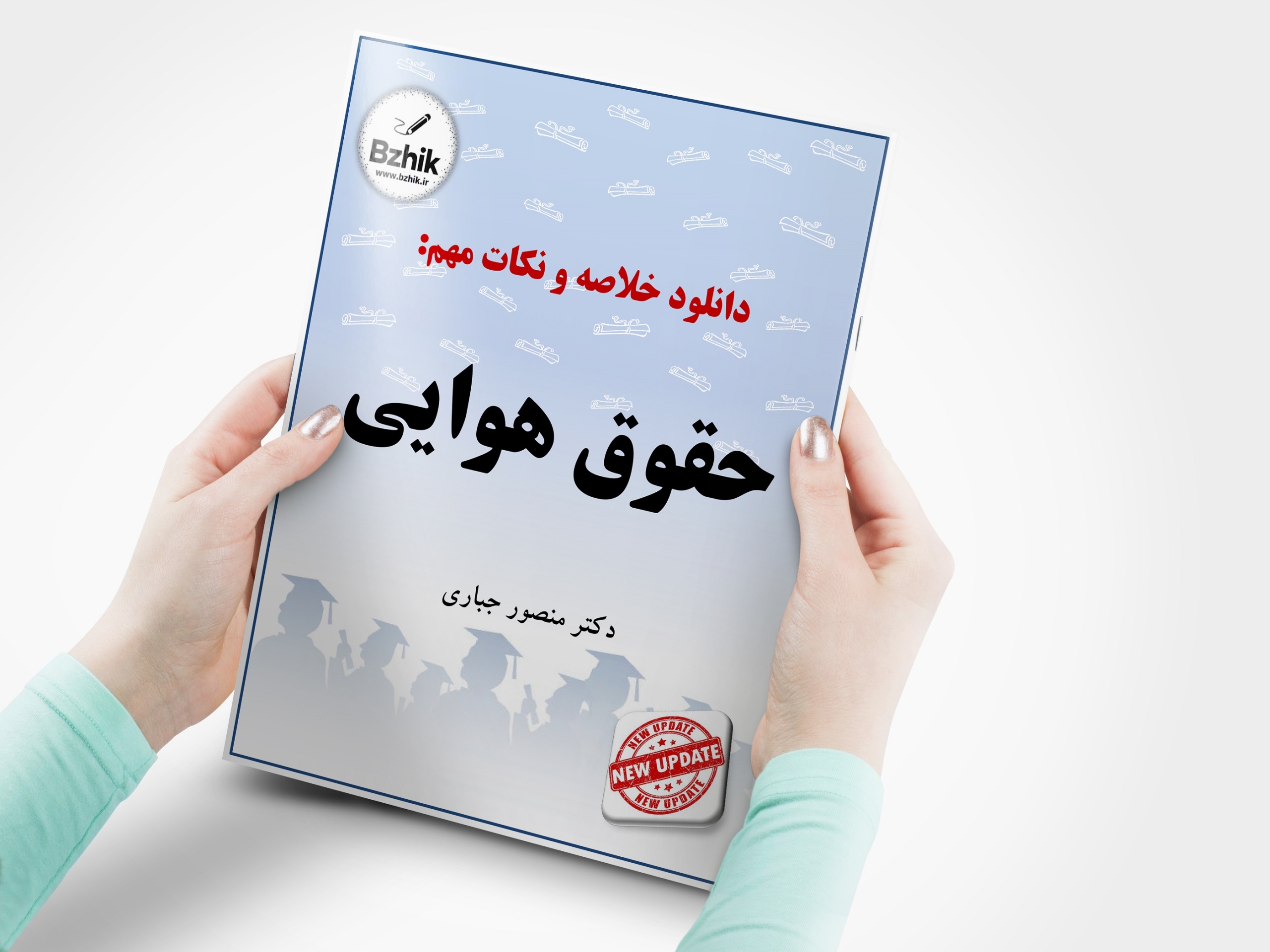 دانلود جزوه فصل به فصل حقوق هوایی شب امتحان
