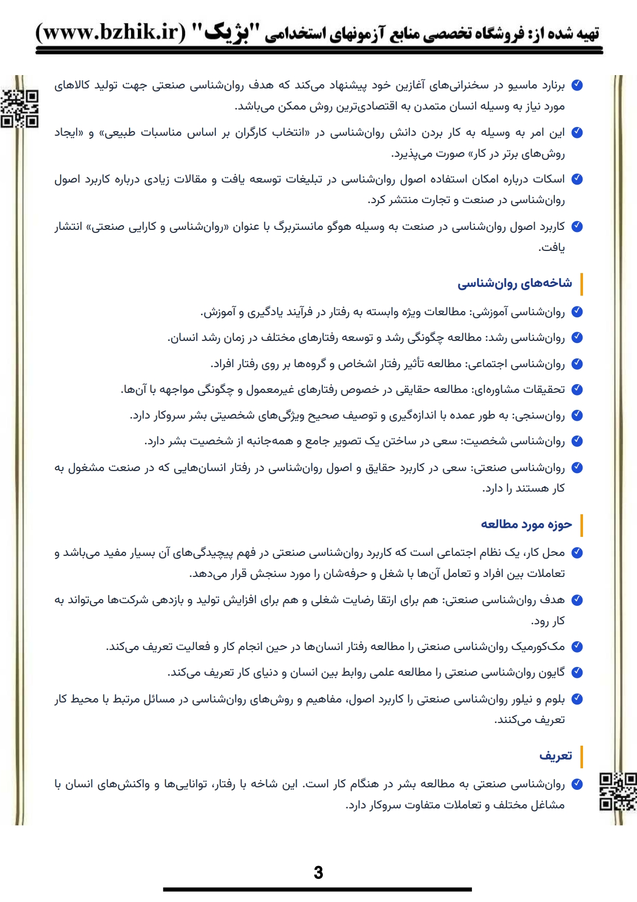 نمونه صفحه چهارم خلاصه روانشناسی صنعتی دارسینگ پیام نور