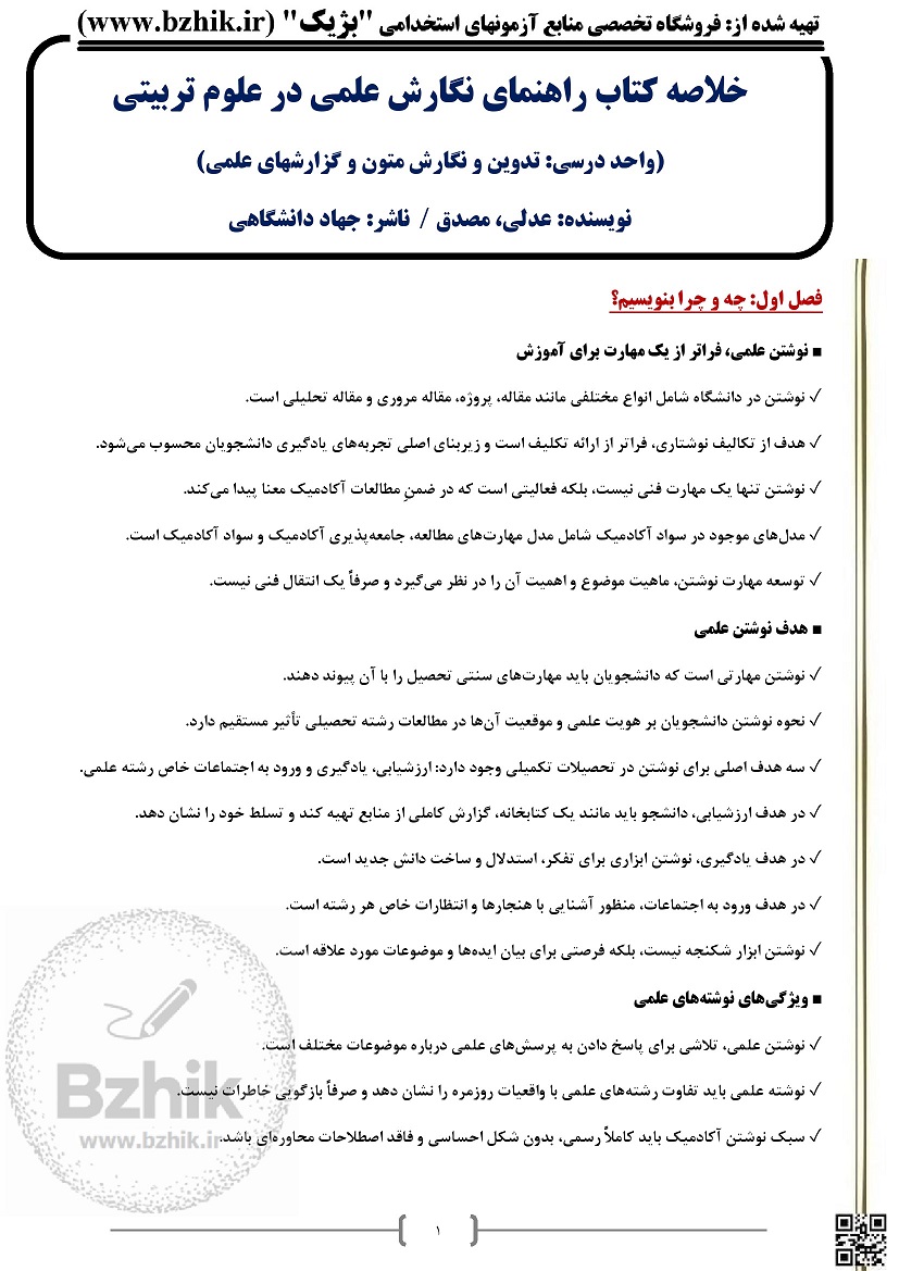 دانلود رایگان خلاصه کتاب راهنمای نگارش علمی در علوم تربیتی