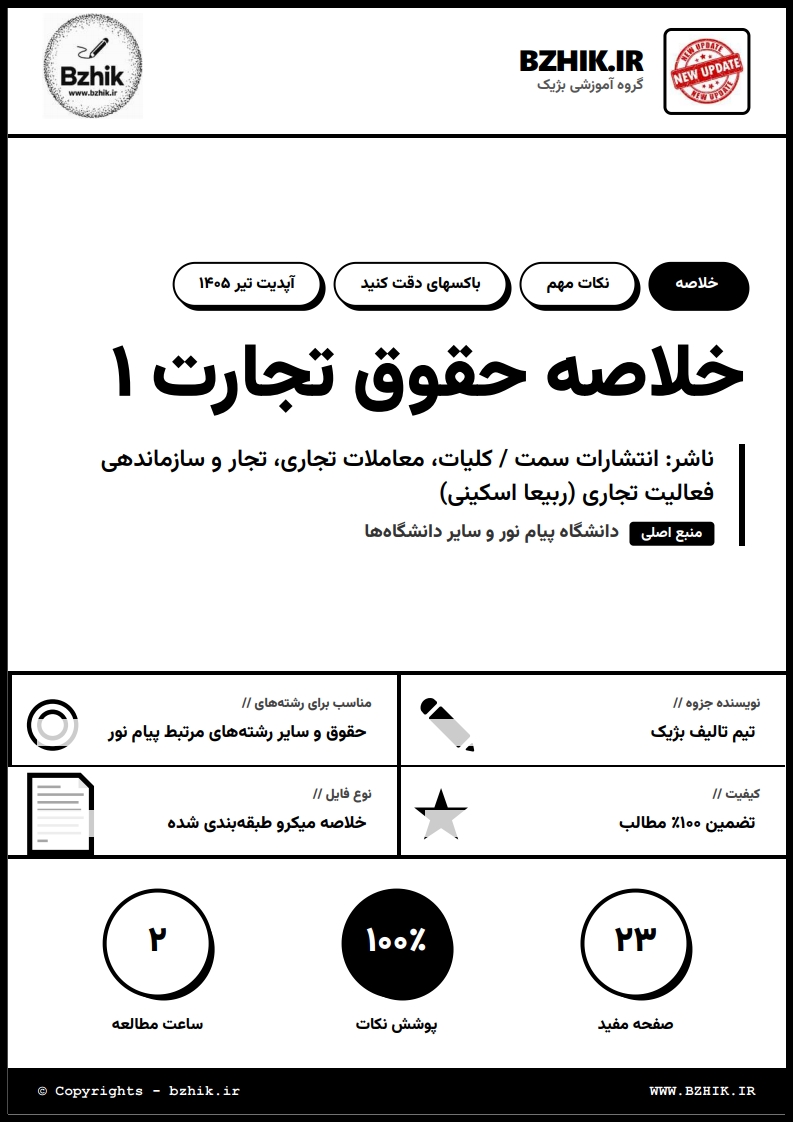 جزوه دانلودی PDF حقوق تجارت ۱ اسکینی — نمونه صفحات پیام نور