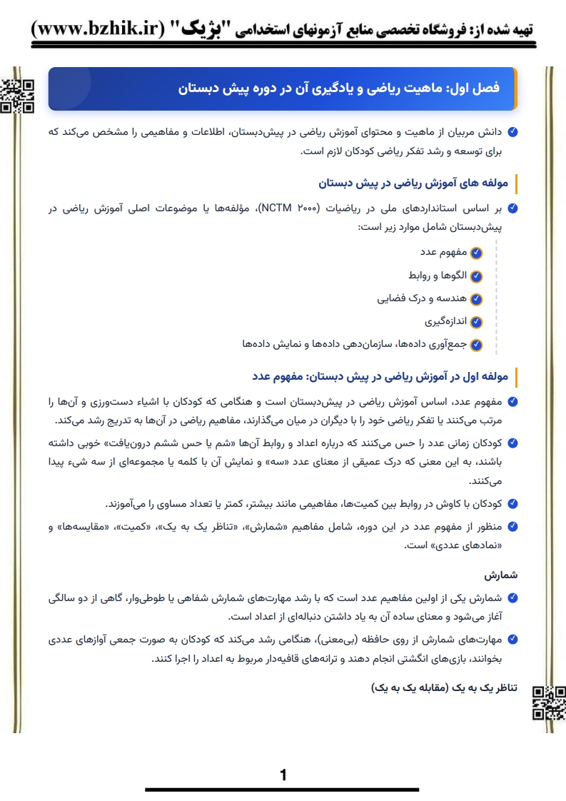 دانلود رایگان نمونه جزوه خلاصه روش تدریس ریاضیات پیام نور