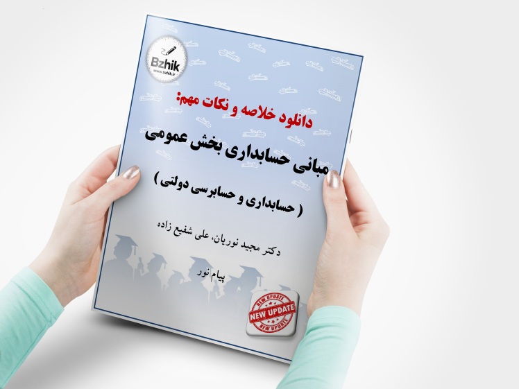 خلاصه حسابداری و حسابرسی دولتی