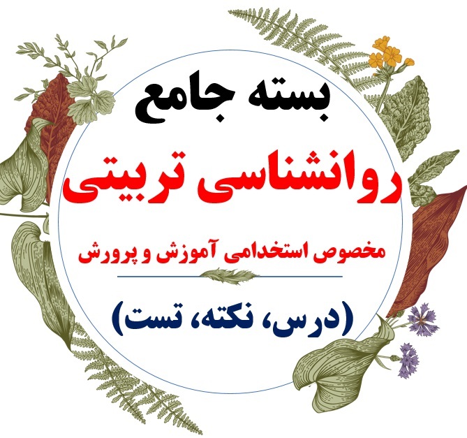 دانلود خلاصه جدید کتاب روانشناسی تربیتی/نویسنده دکتر علی اکبر سیف