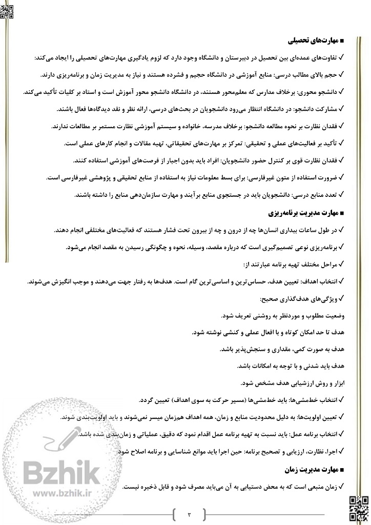 نکات مهم مهارتهای دانشگاهی پیام نور 1405
