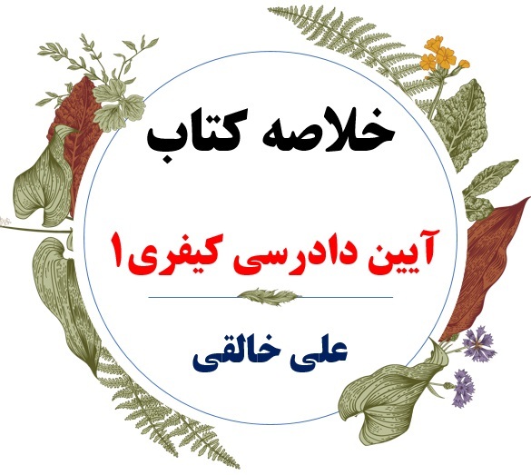 خلاصه جدید کتاب آیین دادرسی کیفری 1 / نویسنده: دکتر علی خالقی / دانشگاه پیام نور