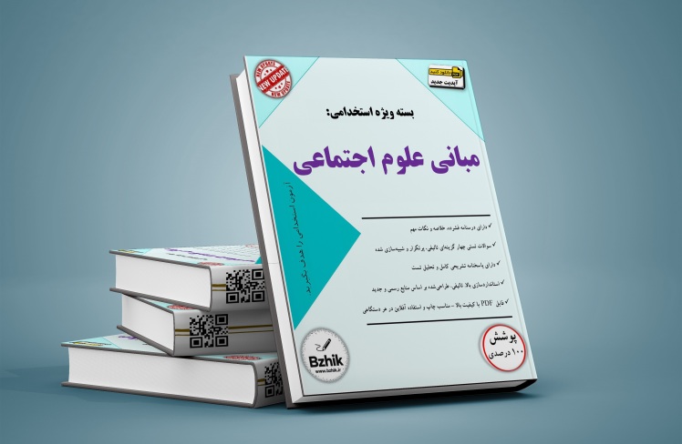 کتاب استخدامی مبانی علوم اجتماعی