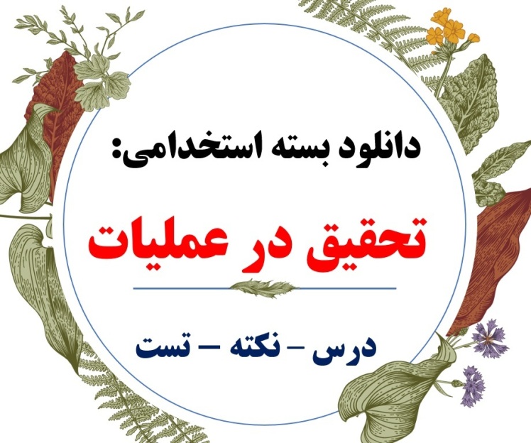 تحقیق در عملیات - PDF - استخدامی - تست - سوالات تشریحی -دانلود