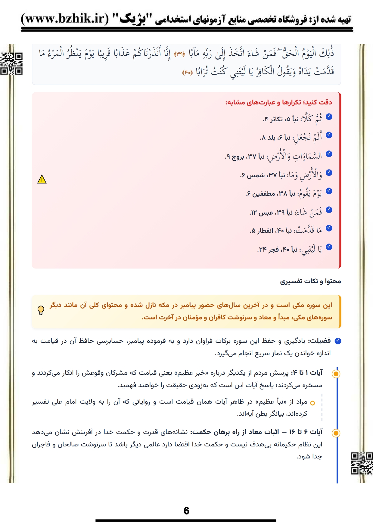 سوالات امتحانی حفظ جزء سی قرآن پیام نور با پاسخ تشریحی — نمونه صفحه جزوه