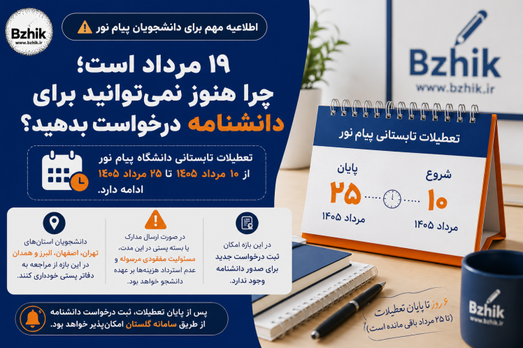 تعطیلات تابستانی پیام نور تا ۹ شهریور ۱۴۰۵؛ وضعیت دانشنامه
