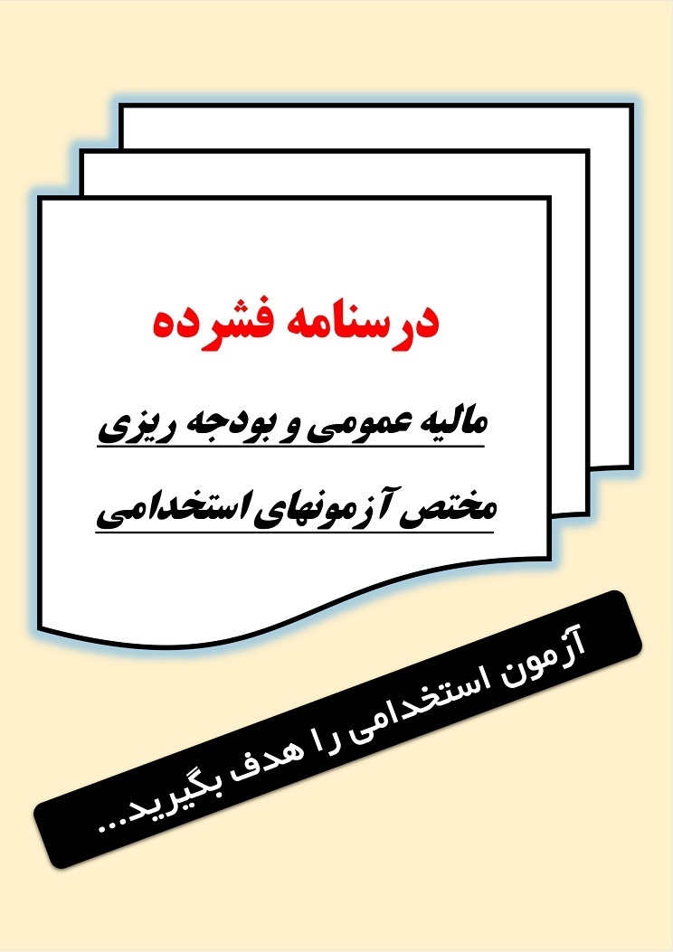  جزوه استخدامی بودجه و مالیه عمومی PDF 