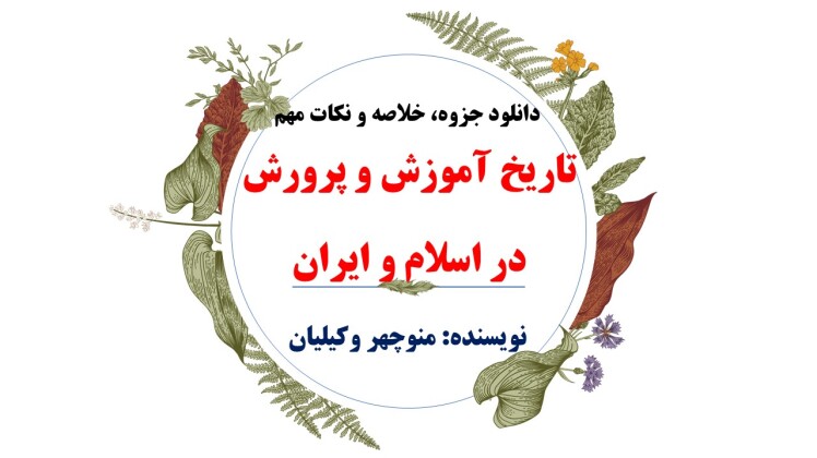 دانلود pdf خلاصه درس تاریخ آموزش و پرورش در اسلام و ایران منوچهر وکیلیان