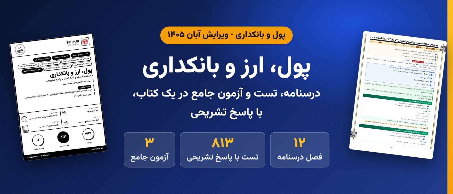 دانلود pdf جزوه و تست پول و ارز و بانکداری ویرایش ۱۴۰۵ داخل پکیج بانکدار گروه مالی: ۸۱۳ تست با پاسخ تشریحی