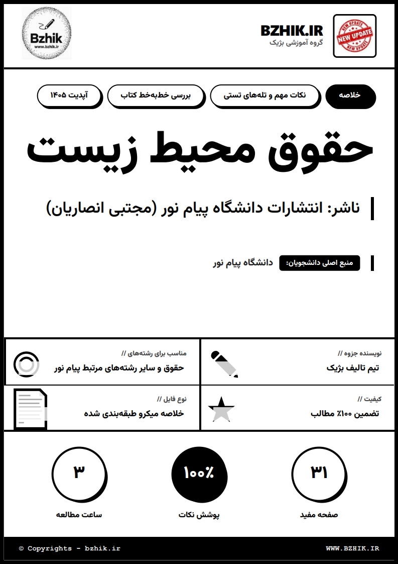صفحه اول جزوه حقوق محیط زیست مجتبی انصاریان دانشگاه پیام نور (PDF)