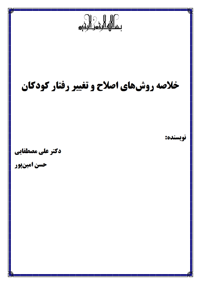 خلاصه کتاب روش های اصلاح و تغییر رفتار کودکان دکتر علی مصطفایی — نکات کلیدی فصل اول پیام نور