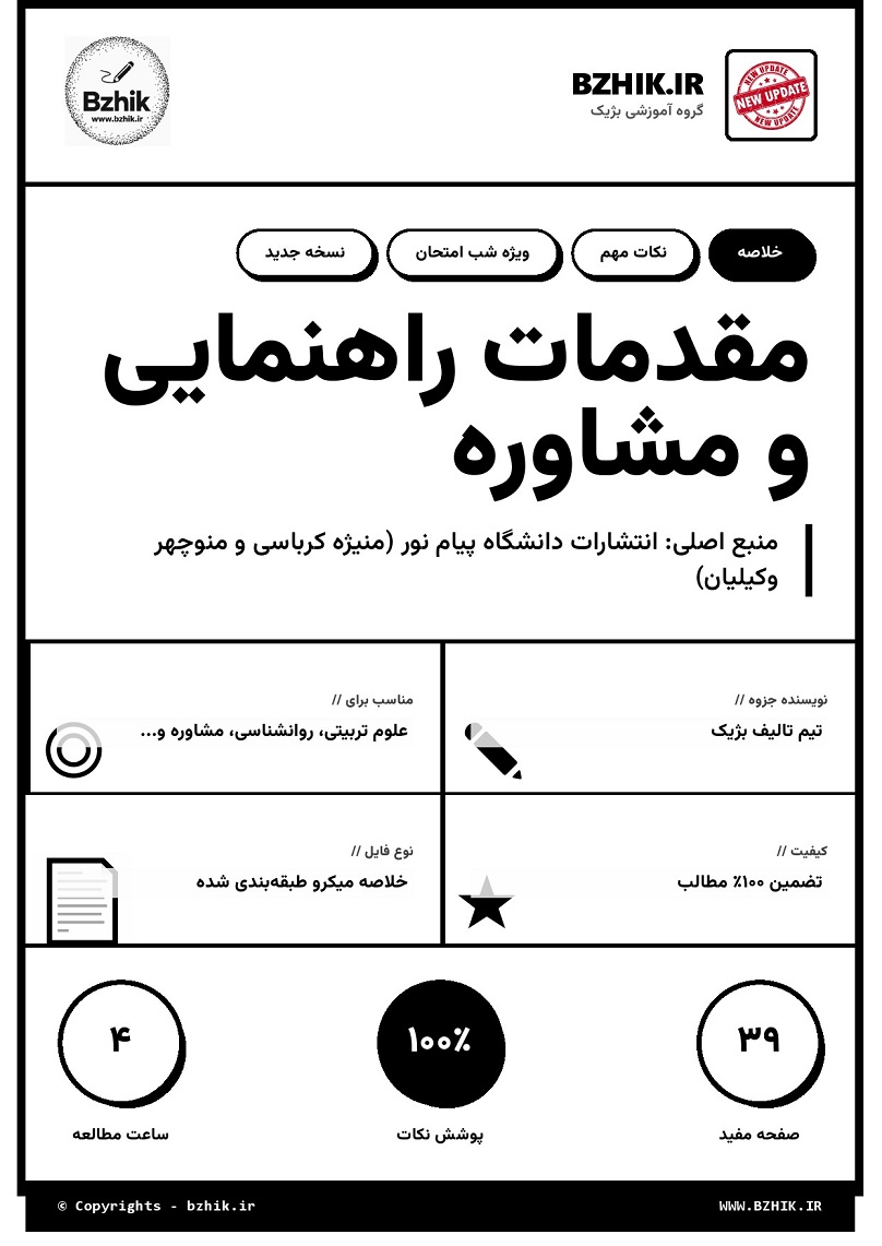خلاصه کتاب مقدمات راهنمایی و مشاوره پیام نور صفحه ۱