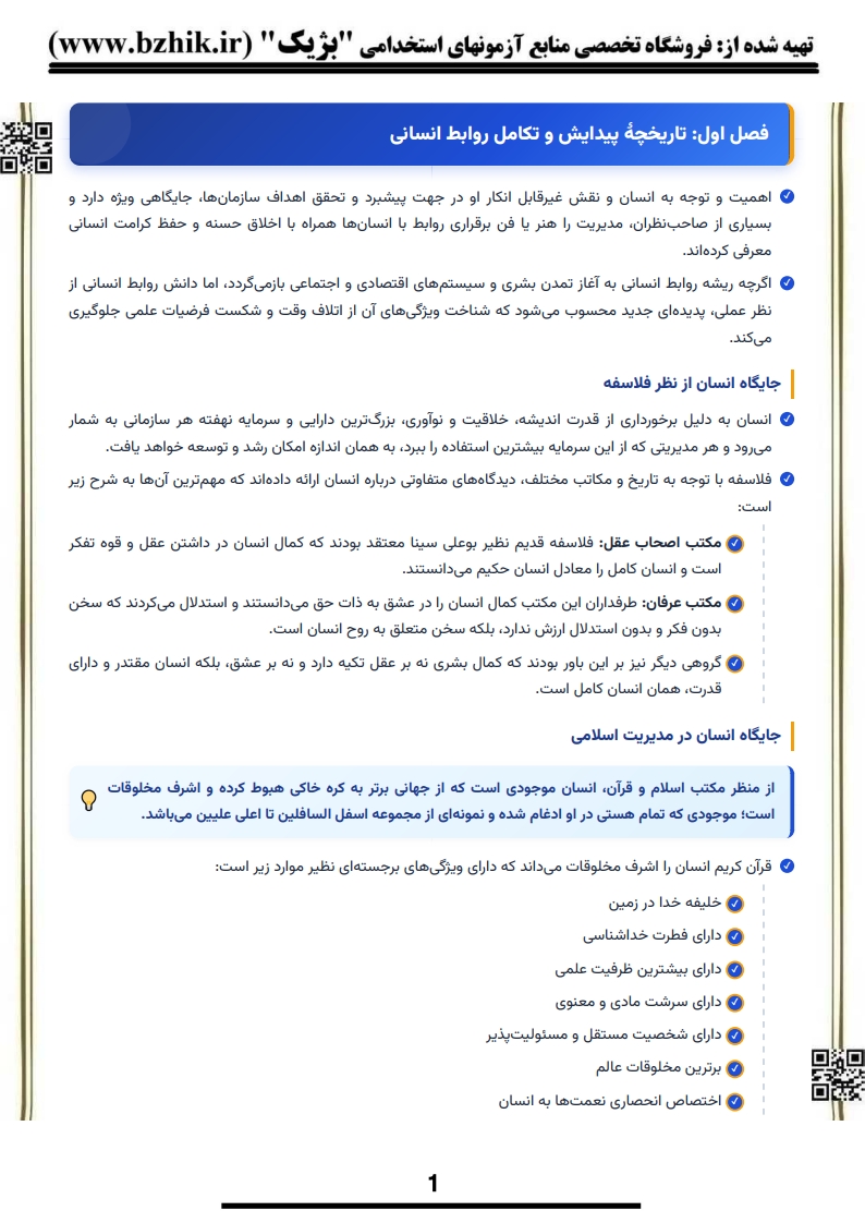 خلاصه کتاب روابط انسانی در سازمانهای آموزشی دکتر حاتمی — فایل دانلودی