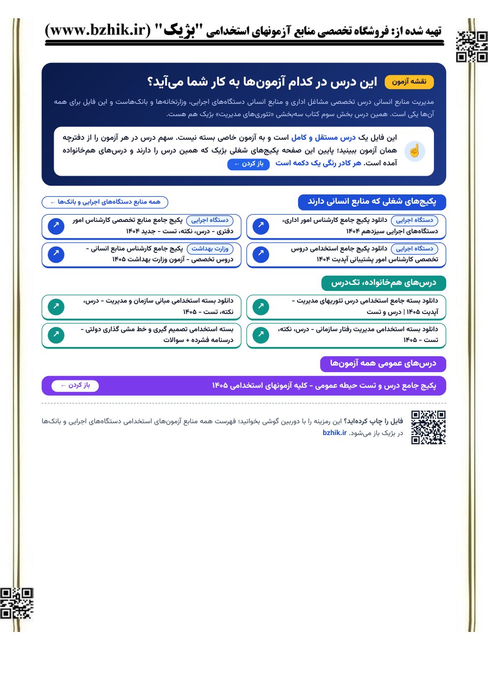 صفحه نقشه آزمون فایل مدیریت منابع انسانی: پکیجهای شغلی و درسهای همخانواده برای آزمونهای استخدامی (نمای کوچک)