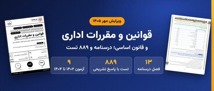 دانلود pdf درسنامه، نکات مهم و ۸۸۹ تست استخدامی قوانین و مقررات اداری و قانون اساسی، ویرایش مهر ۱۴۰۵