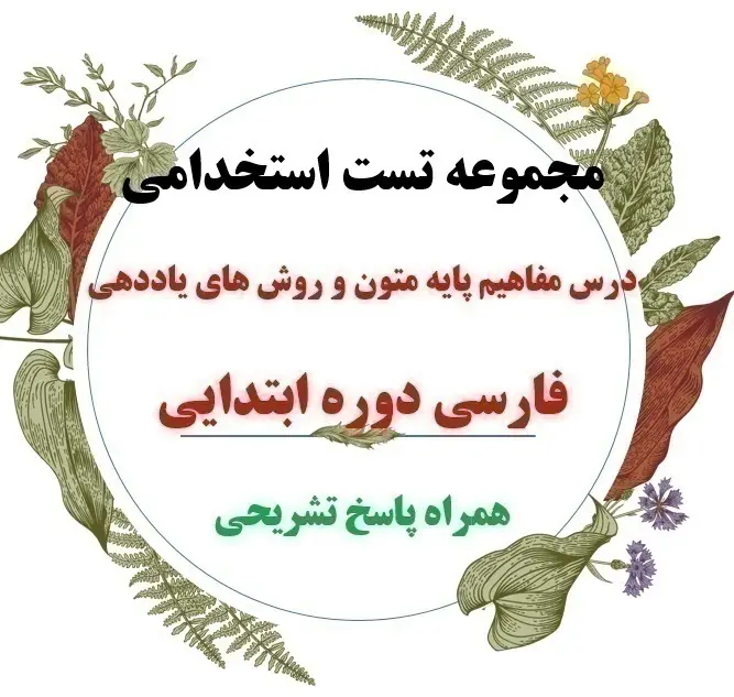  دانلود مجموعه تست راهنمای معلم فارسی اول ابتدایی همراه پاسخ 