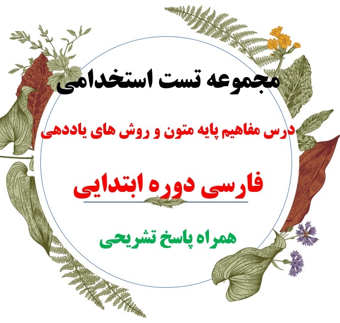 دانلود مجموعه تست استخدامی کتاب راهنمای معلم فارسی ششم ابتدایی همراه پاسخ
