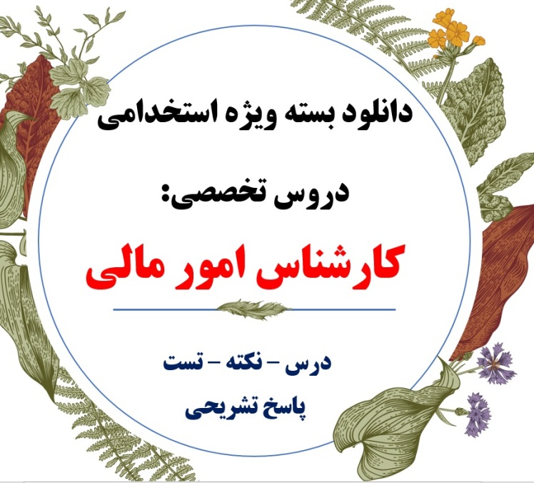 pdf منابع تخصصی کارشناس امور مالی + وزارت بهداشت