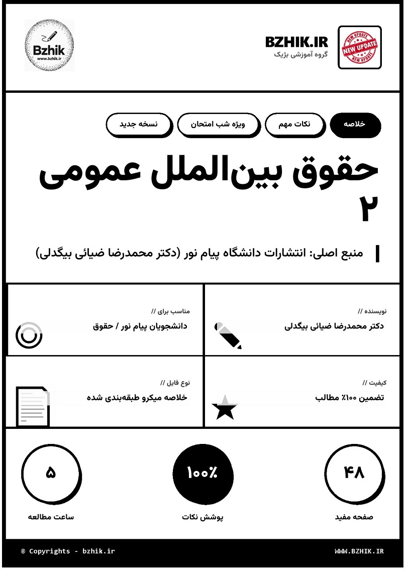 خلاصه درس حقوق بین الملل عمومی 2 ضیایی بیگدلی پیام نور صفحه ۱