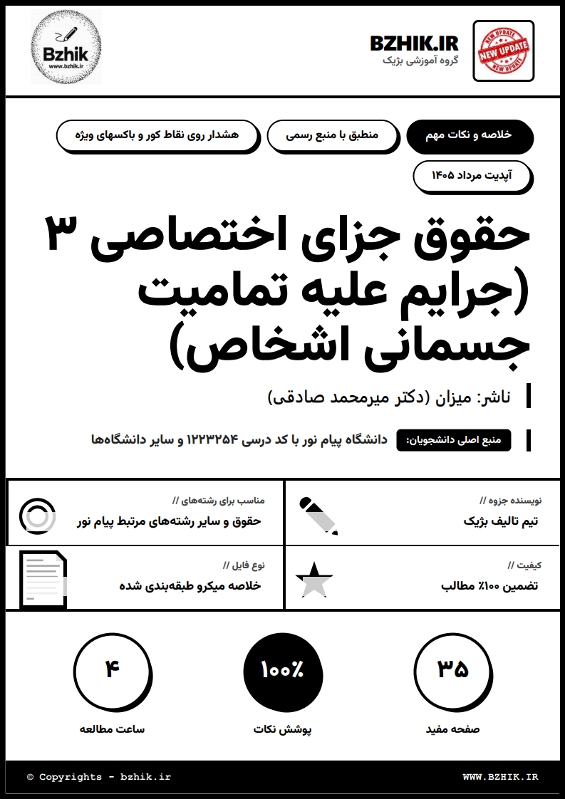 جزوه دانلودی PDF حقوق جزای اختصاصی ۳ — نمونه صفحات دانشگاه پیام نور