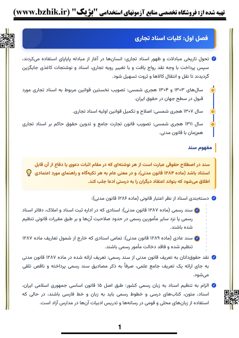 دانلود رایگان نمونه جزوه خلاصه کتاب حقوق تجارت ۳ اسناد تجاری پیام نور