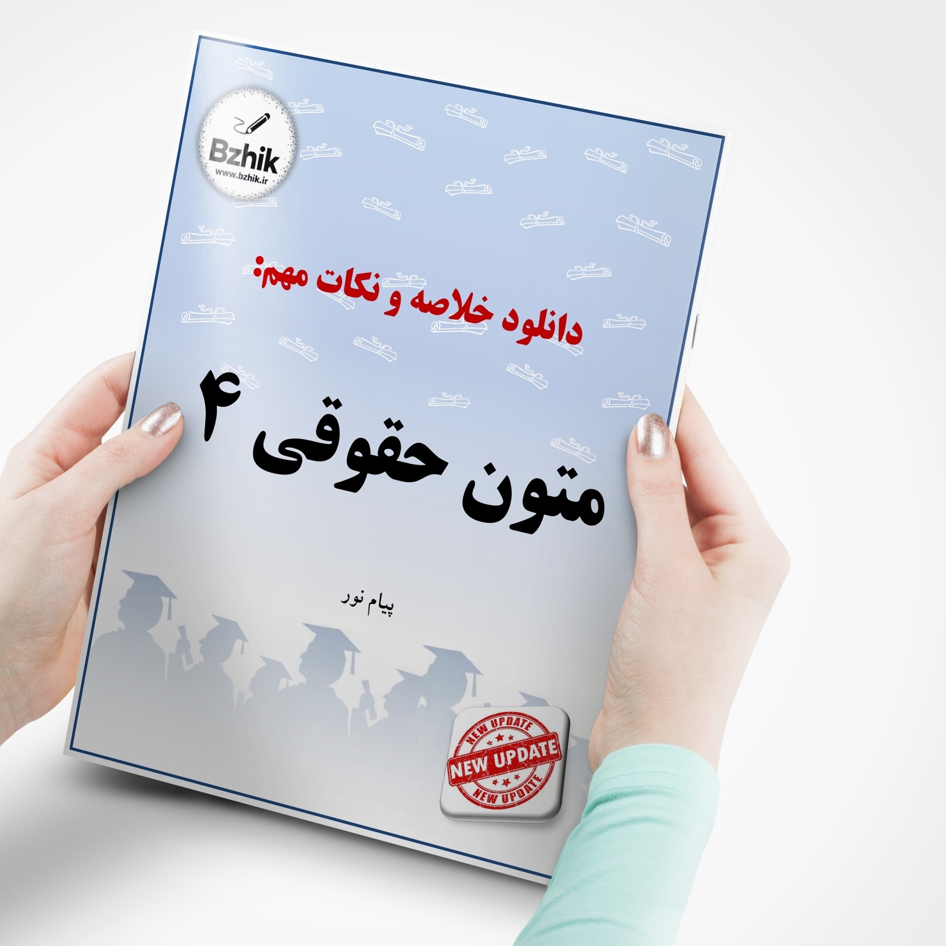  دانلود رایگان pdf جزوه متون حقوقی 4 