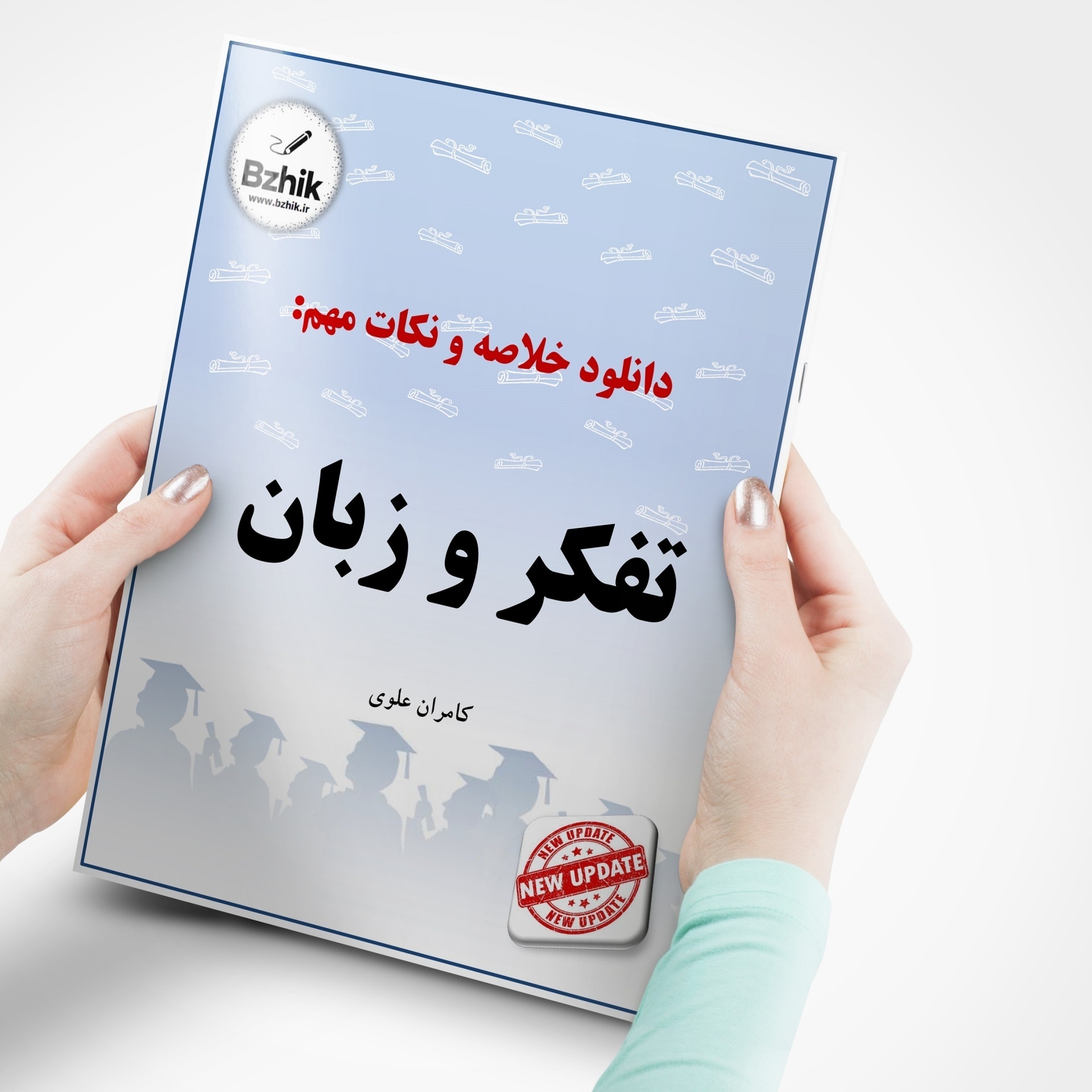  دانلود رایگان pdf جزوه تفکر و زبان 