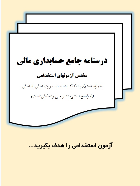 حسابداری مالی pdf سوالات