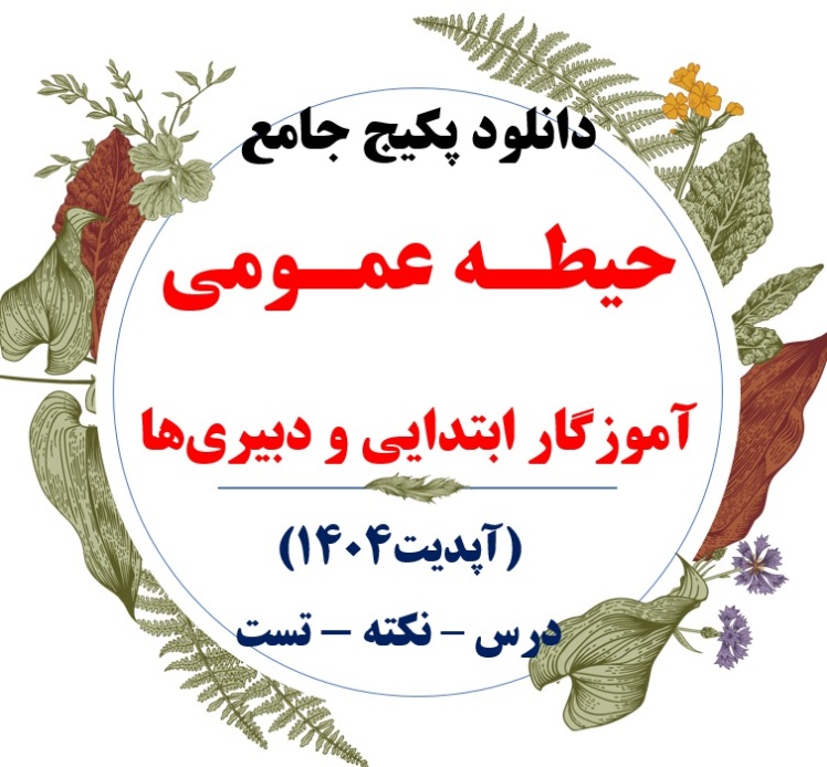 بهترین کتاب عمومی آموزگار ابتدایی برای آزمون استخدامی