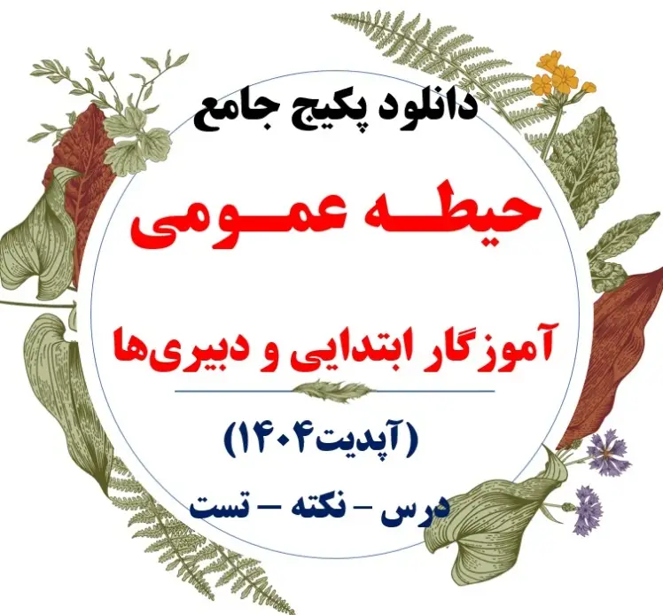 بهترین کتاب عمومی آموزگار ابتدایی برای آزمون استخدامی