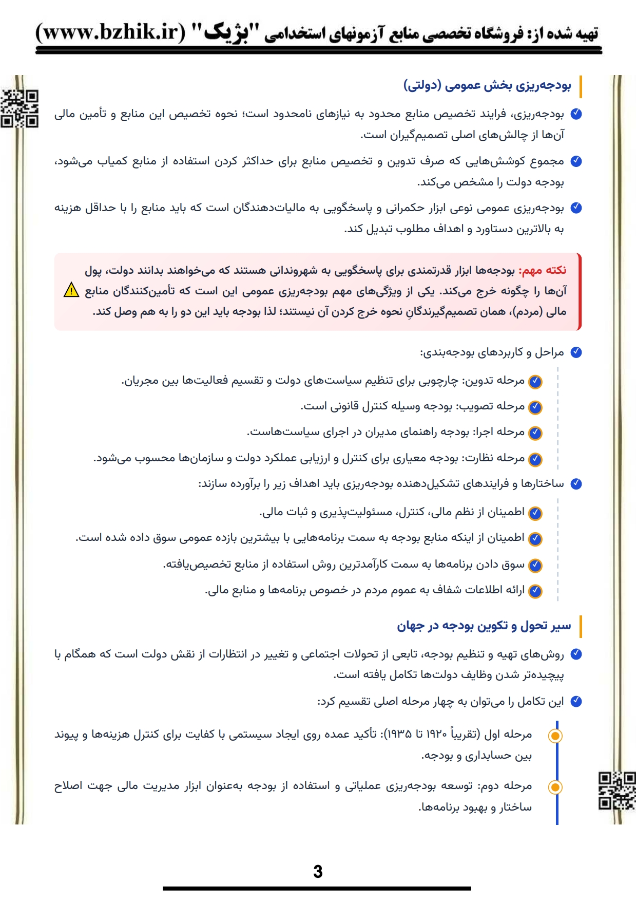 کتاب و جزوه نکات کلیدی مبانی و فراگرد بودجه ریزی دولتی پیام نور — یادگیری سریع حسابداری