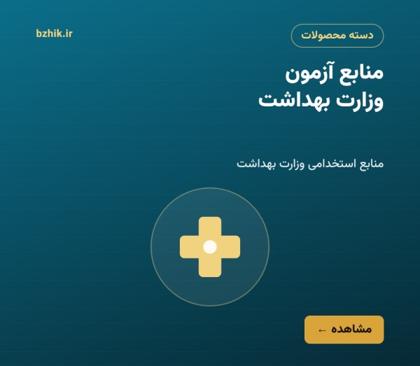 منابع آزمون استخدامی وزارت بهداشت