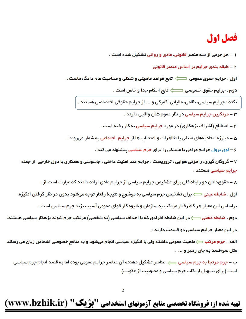 جزوه دانلودی حقوق جزای عمومی ۲ دکتر اردبیلی — نمونه صفحات ویژه شب امتحان