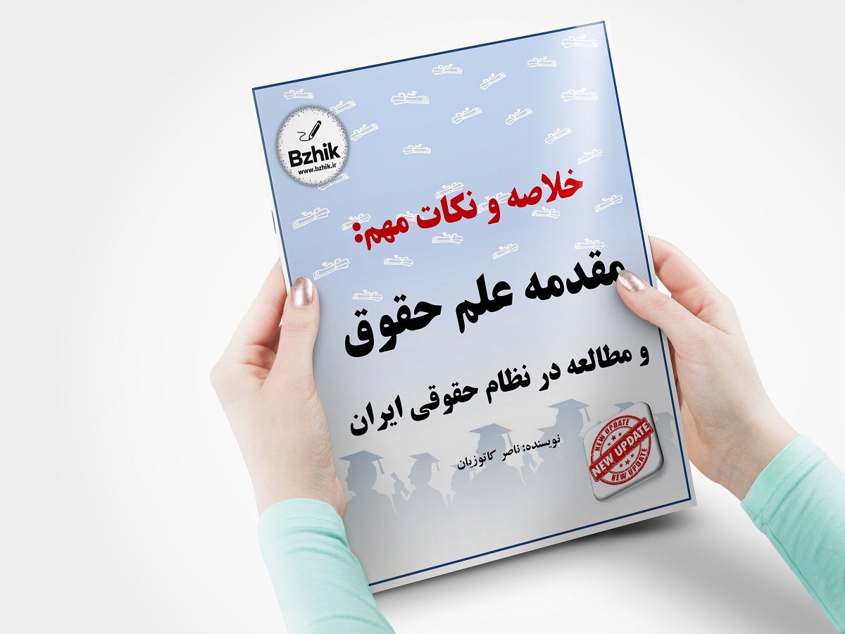دانلود رایگان خلاصه کتاب مقدمه علم حقوق کاتوزیان